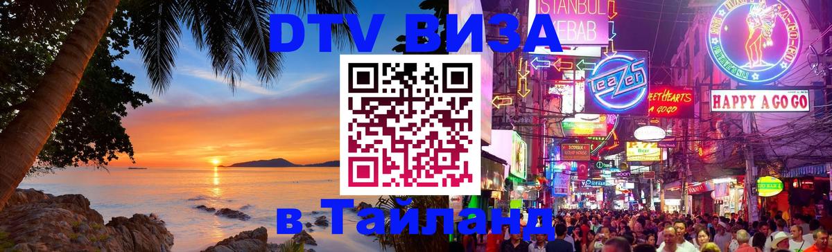 DTV Visa Thailand — прайс и условия, виза без дополнительных документов - Альметьевск  21.11.2025 