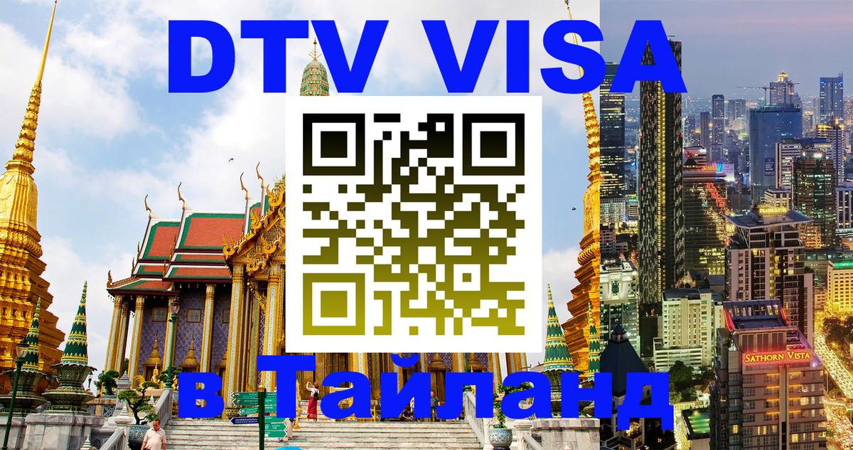 ДТВ VISA Тайланд для фрилансеров 
