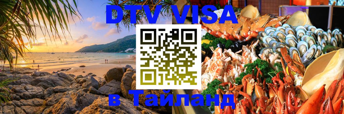 Как сделать DTV визу в Тайланд Альметьевск 